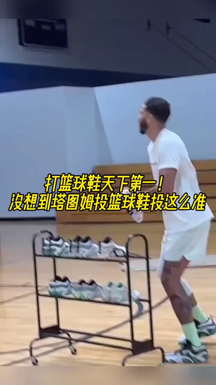 啊？？？塔图姆你投篮球鞋整活也这么准的？？