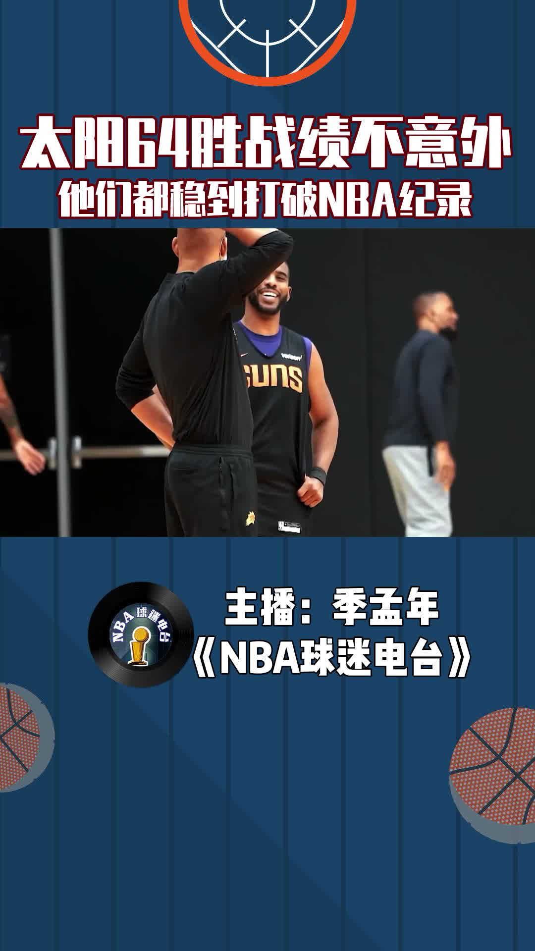 太阳64胜战绩不意外，他们都稳到打破NBA纪录