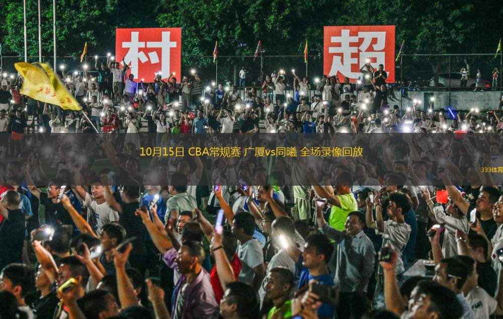 10月15日 CBA常规赛 广厦vs同曦 全场录像回放