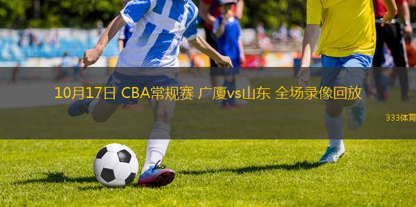 10月17日 CBA常规赛 广厦vs山东 全场录像回放