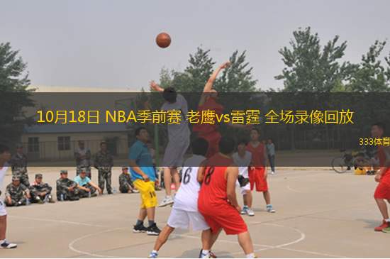 10月18日 NBA季前赛 老鹰vs雷霆 全场录像回放