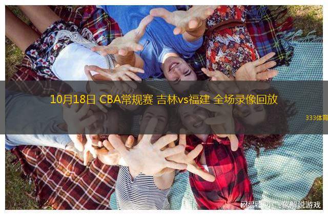 10月18日 CBA常规赛 吉林vs福建 全场录像回放