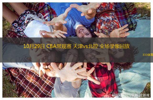 10月29日 CBA常规赛 天津vs北控 全场录像回放