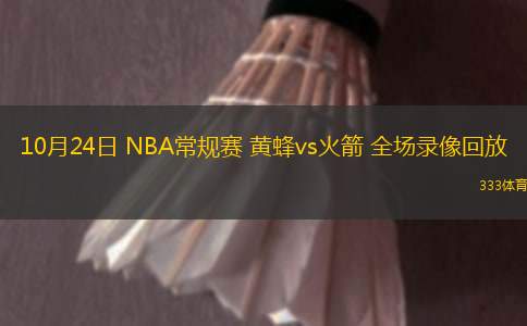 10月24日 NBA常规赛 黄蜂vs火箭 全场录像回放