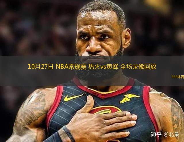 10月27日 NBA常规赛 热火vs黄蜂 全场录像回放