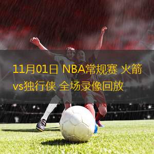 11月01日 NBA常规赛 火箭vs独行侠 全场录像回放