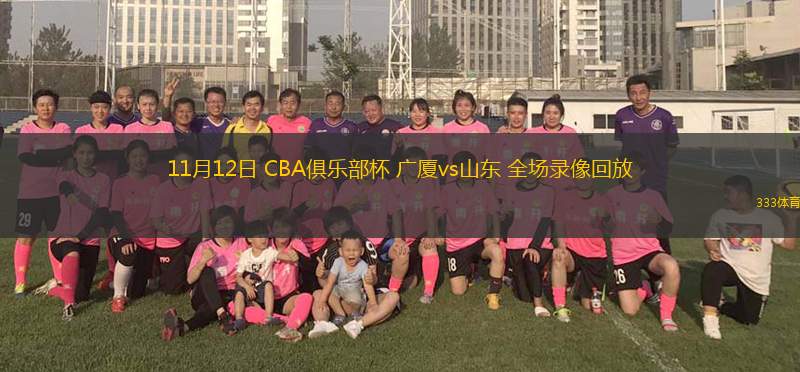 11月12日 CBA俱乐部杯 广厦vs山东 全场录像回放